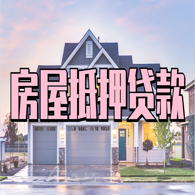 普兰房产抵押贷款利率|房屋抵押贷款年限|住房抵押贷款