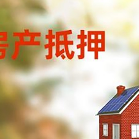普兰房子抵押贷款什么时候下款?