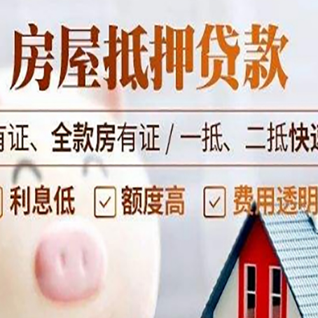 普兰房产抵押贷款有哪些流程?