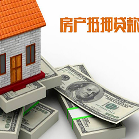普兰房屋抵押贷款需要哪些手续和条件?