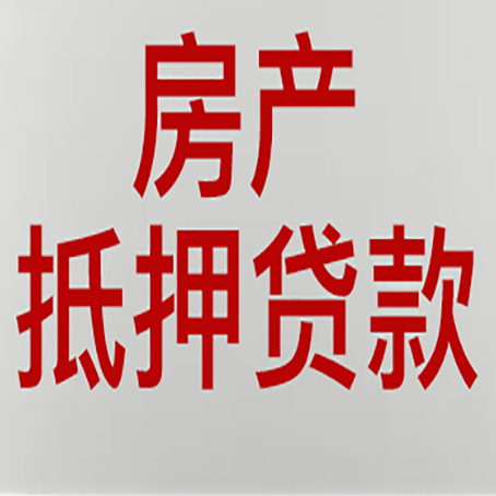 普兰农商银行经营抵押贷贷款要什么条件