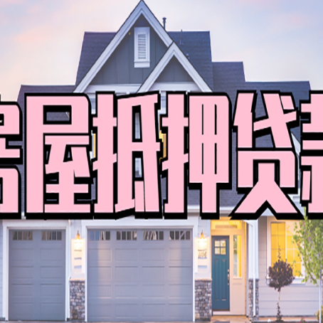 普兰房子抵押贷款过后可以再次抵押吗